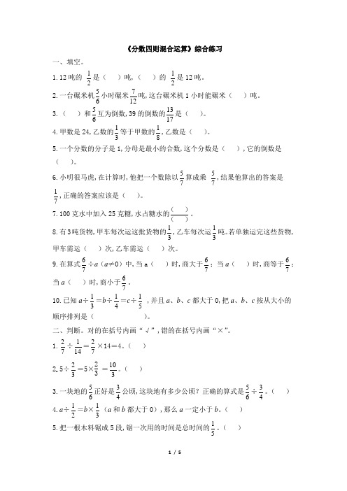 青岛版小学六年级数学上册《分数四则混合运算》综合练习(含答案)