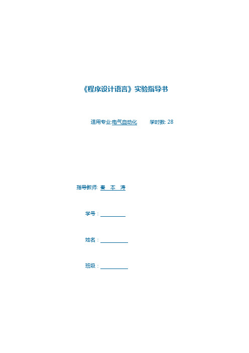 C语言程序设计实验指导书(电自)new