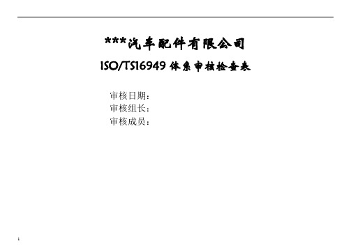 汽车配件有限公司体系审核检查表