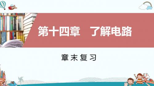 九年级物理第14章章末复习