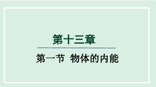 13.1  物体的内能 课件 沪科版物理九年级上册