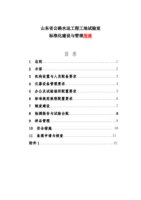 山东省工地试验室标准化建设与管理指南