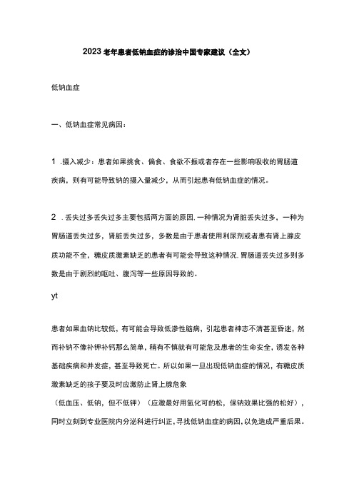 2023老年患者低钠血症的诊治中国专家建议(全文)