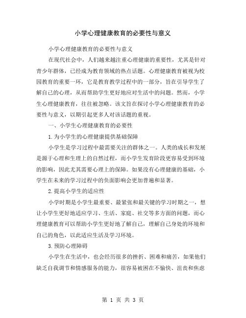 小学心理健康教育的必要性与意义