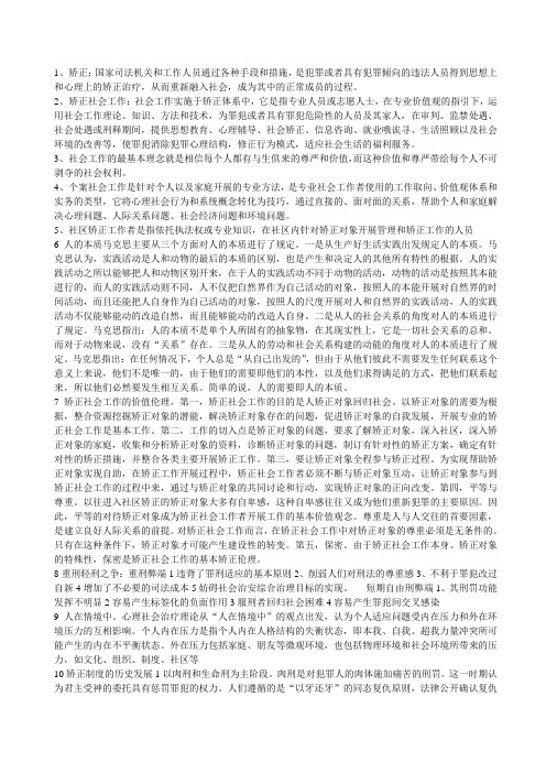 矫正社会工作复习资料