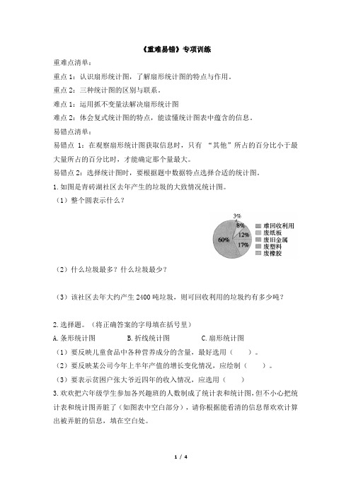 北师大版小学数学六年级上册 数据处理《重难易错》专项训练