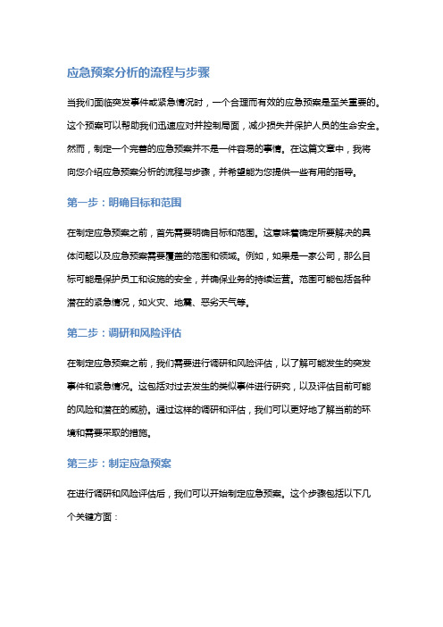 应急预案分析的流程与步骤