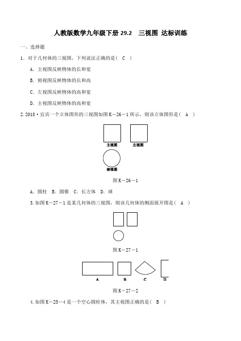 人教版数学九年级下册《29.2三视图》达标训练(含答案)
