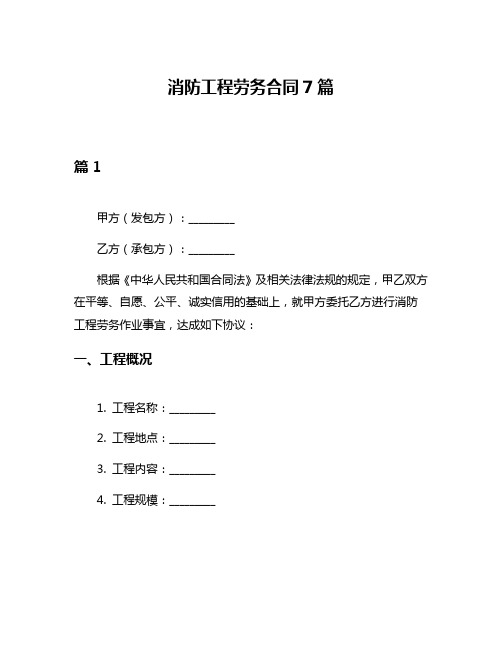 消防工程劳务合同7篇