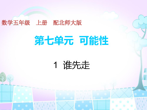 五年级上册数学习题课件-第7单元-1谁先走 北师大版(共8张PPT)