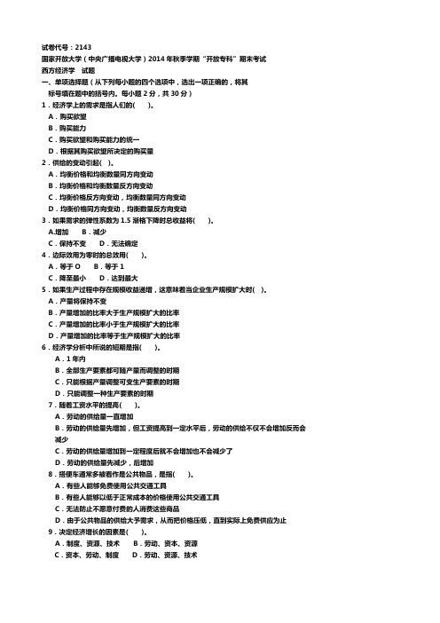 《西方经济学(专科必修)》2015年1月期末试题及答案