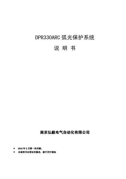 DPR331ARC弧光保护装置说明书