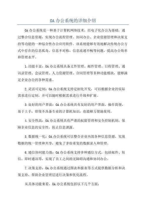 OA办公系统的详细介绍