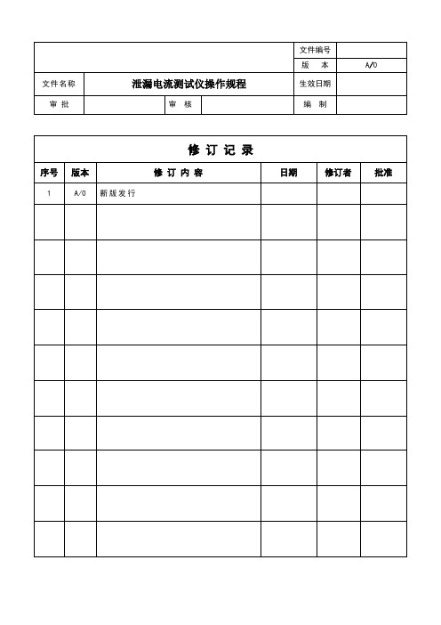 BXMI-001-01泄漏电流测试仪操作规程