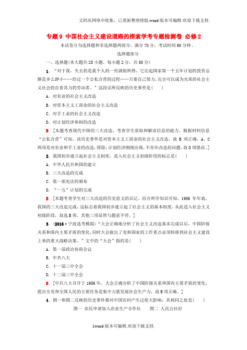 浙江学考2020高考历史一轮复习专题9中国社会主义建设道路的探索学考专题检测卷必修2