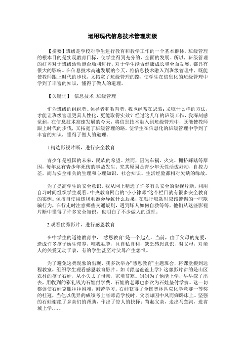 运用现代信息技术管理班级