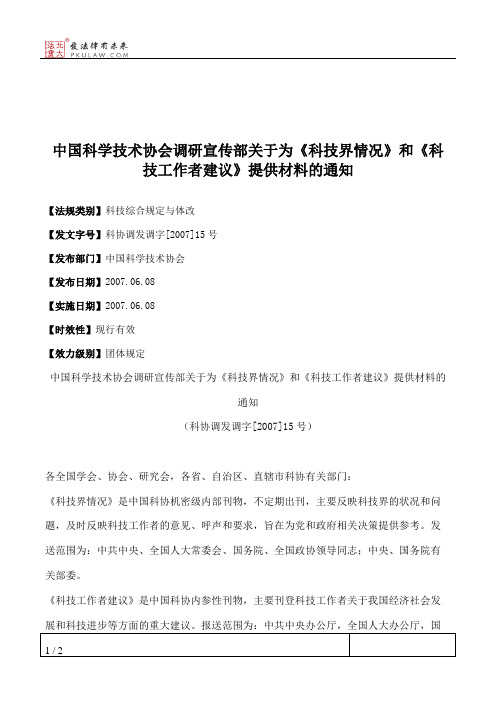 中国科学技术协会调研宣传部关于为《科技界情况》和《科技工作者