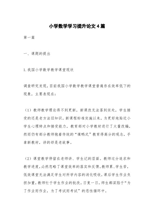 小学数学学习提升论文4篇