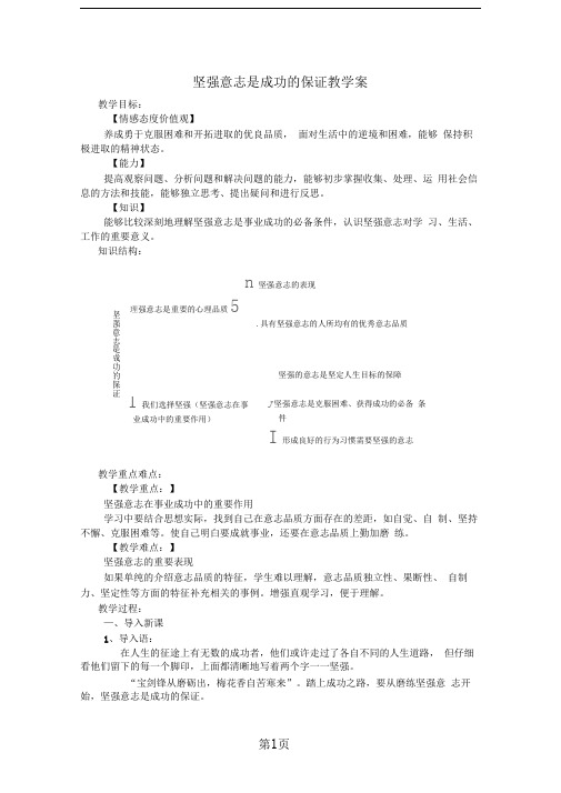 六年级下册品德教学案坚强意志是成功的保证｜鲁教版