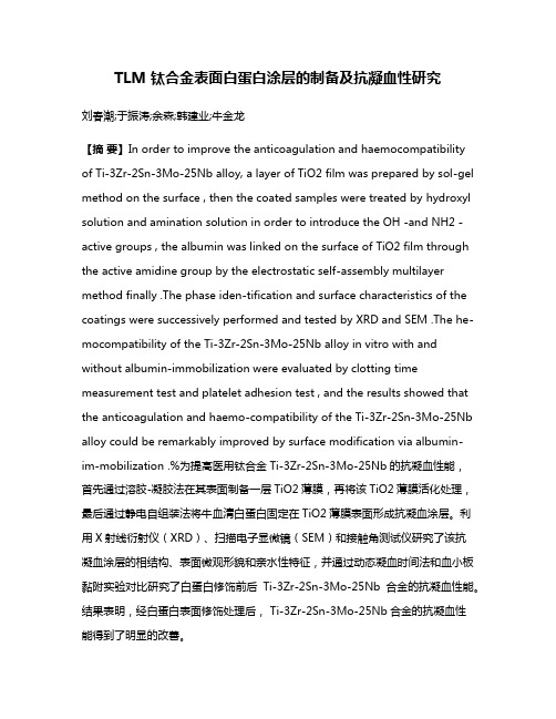 TLM 钛合金表面白蛋白涂层的制备及抗凝血性研究