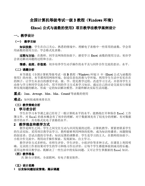 《EXCEL公式与函数的使用》项目教学法教学案例设计