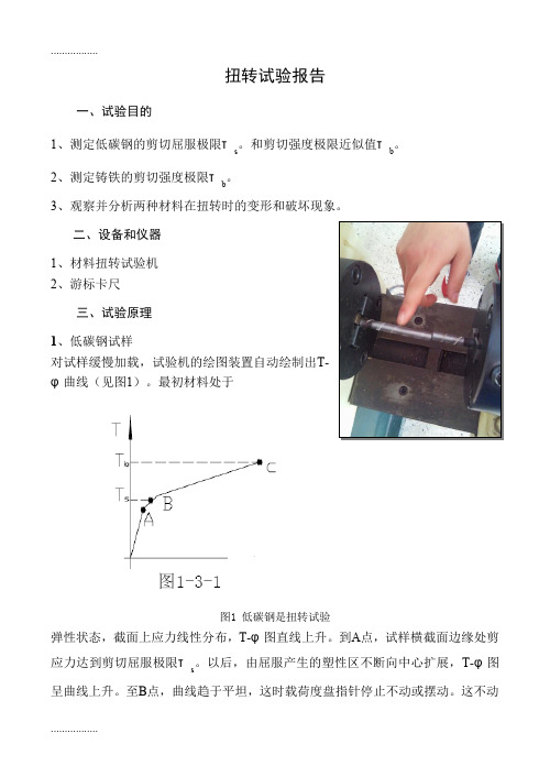 (整理)低碳钢和铸铁的扭转实验报告