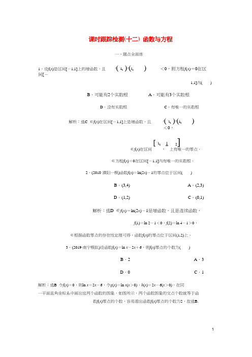 高考数学一轮复习课时跟踪检测十二函数与方程含解析