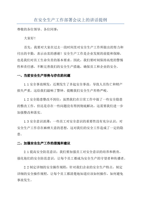 在安全生产工作部署会议上的讲话提纲