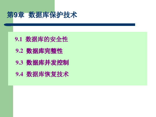 数据库第9章教学PPT