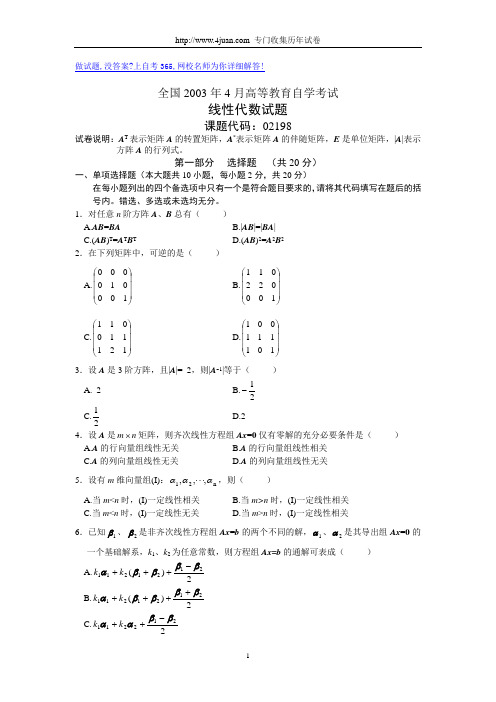 全国2003年4月高等教育自学考试线性代数试题历年试卷