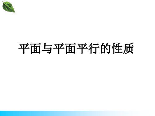 平面与平面平行的性质_公开课课件