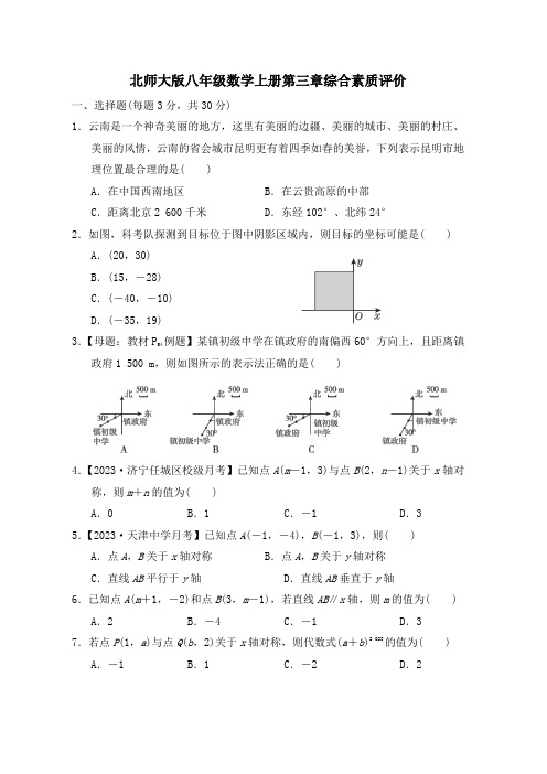 北师大版八年级数学上册第三章综合素质评价试卷 附答案 (1)