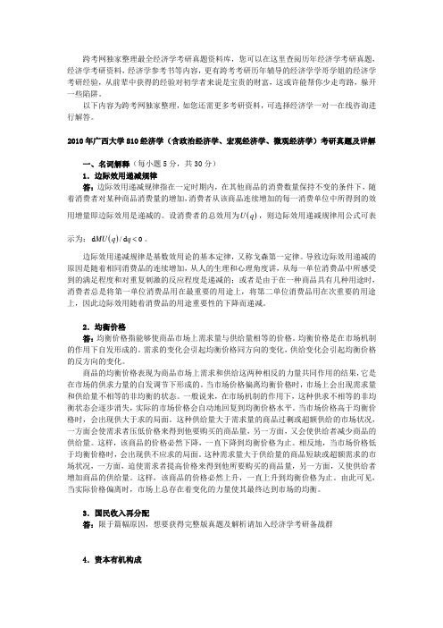 2010年广西大学810经济学(含政治经济学、宏观经济学、微观经济学)考研真题及详解范文