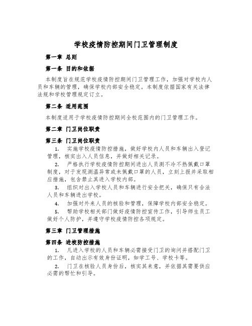 学校疫情防控期间门卫管理制度