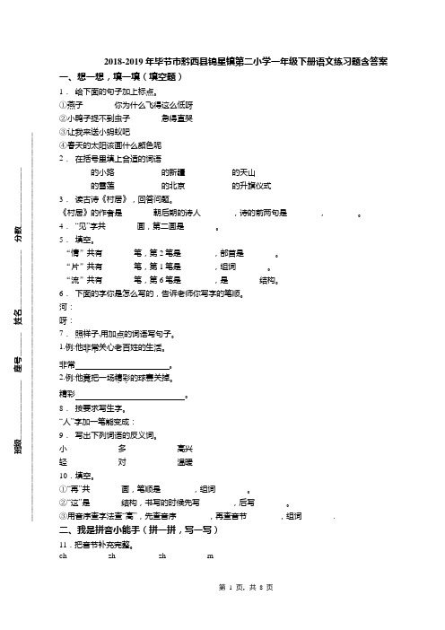 2018-2019年毕节市黔西县锦星镇第二小学一年级下册语文练习题含答案