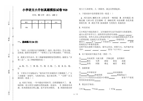 【小学教育】2019最新小学语文小升初(通用版)真题模拟试卷VG9—8K可直接打印