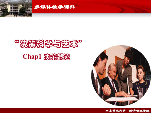 决策科学与艺术Chap1决策概述