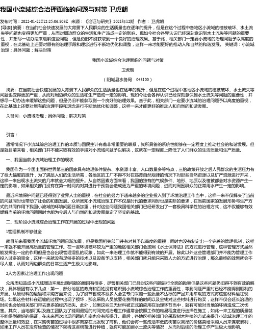 我国小流域综合治理面临的问题与对策卫虎朝