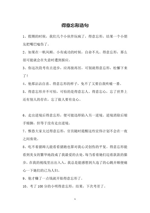 得意忘形造句
