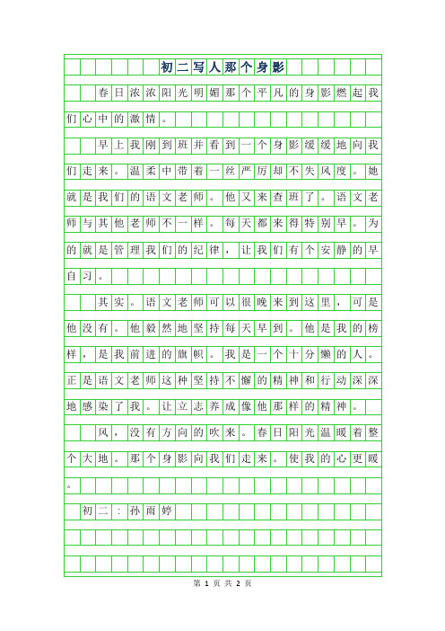 2019年初二写人作文-那个身影300字