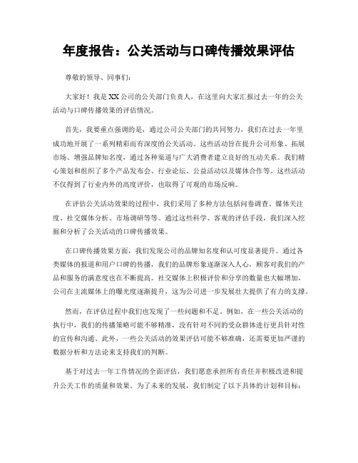 年度报告：公关活动与口碑传播效果评估