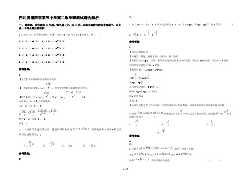 四川省德阳市第五中学高二数学理测试题含解析