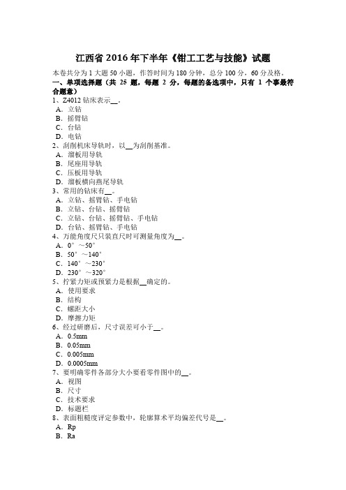 江西省2016年下半年《钳工工艺与技能》试题
