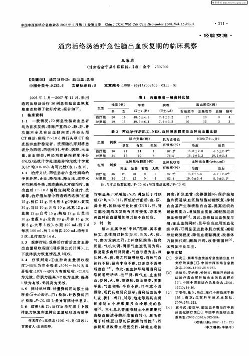 通窍活络汤治疗急性脑出血恢复期的临床观察