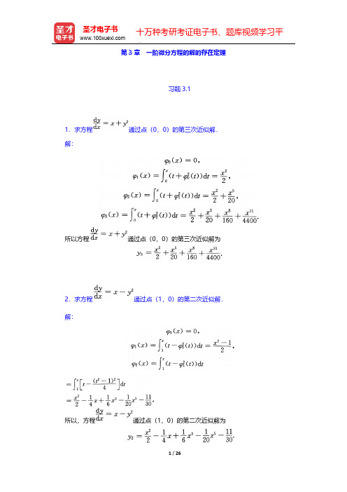 王高雄《常微分方程》(第3版)(课后习题 一阶微分方程的解的存在定理)【圣才出品】