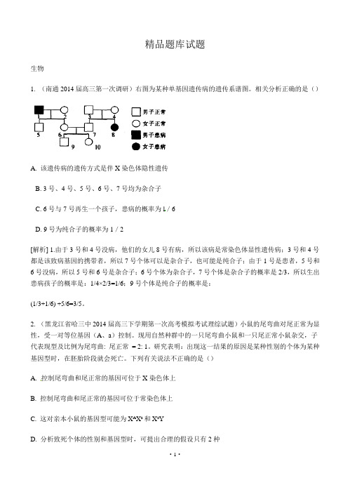 【科学备考】2015高考生物(通用版)一轮精品试题库：2-4伴性遗传和人类遗传病