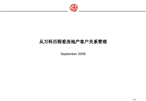 (方案)万科的房地产客户关系管理.ppt