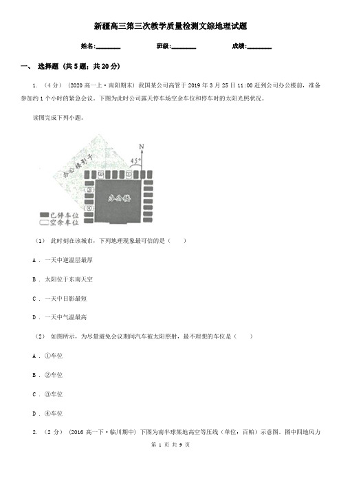 新疆高三第三次教学质量检测文综地理试题