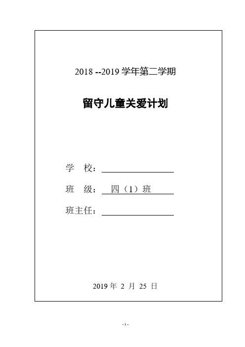 2018—2019第二学期关爱留守儿童计划