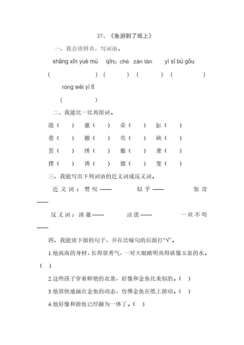 人教版四年级语文下册27、鱼游到了纸上(练习题)、小学语文调整句子顺序